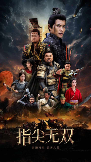 【指尖无双】101集夸克短剧网盘在线观瞧