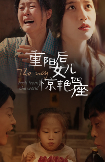 【重阳后女儿惊艳四座】72集短剧在线免费全集观览