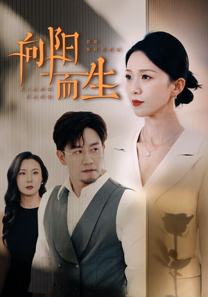 【向阳而生】60集短剧免费在线完整看