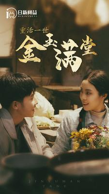 【重活一世金玉满堂】80集短剧在线免费全集畅快赏