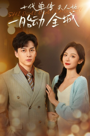 【十代单传夫人她一胎动全城】免费短剧29集在线看全集