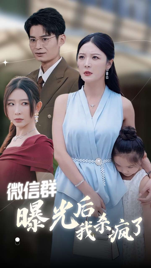 【微信群曝光后我杀疯了】30集短剧免费在线看全集