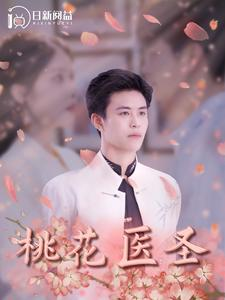 【桃花医圣】177集短剧全网免费在线看