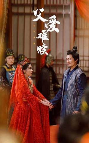 【父爱难赎】53集短剧全集在线免费收看