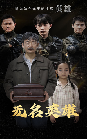 【无名英雄】30集免费短剧在线全集赏
