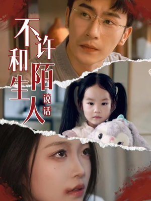 【不许和陌生人说话】61集短剧免费在线全集览