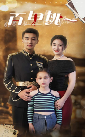 【百里挑一】70集高清短剧免费在线看