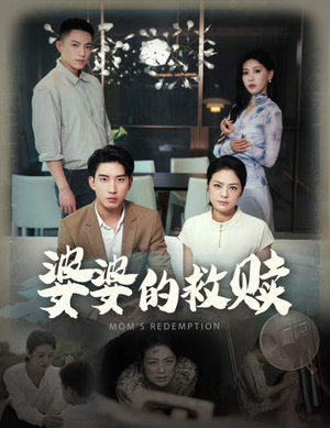 【婆婆的救赎】50集短剧全集在线免费观赏