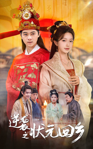 【逆袭之状元回乡】60集短剧全集免费观赏