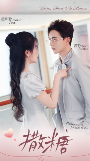 【撒糖】110集短剧免费高清在线观看