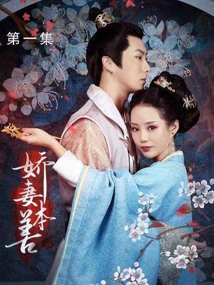 【娇妻本善】22集短剧免费高清在线看