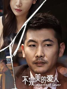 【不完美的爱人】90集短剧免费全集在线赏