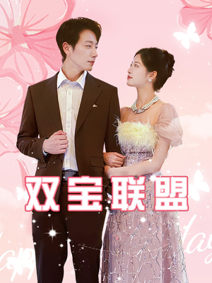 【双宝联盟】71集短剧全集免费观