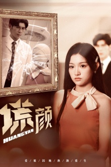 新:谎颜(36集) 新:谎颜(36集)热播短剧免费看