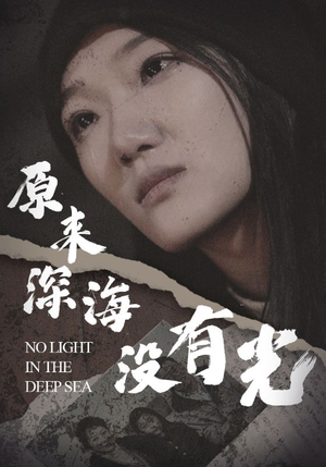 原来深海没有光(21集) 原来深海没有光(21集)短剧在线看
