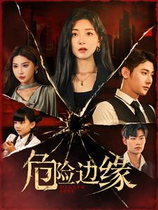 【危险边缘】92集短剧在线免费全集观