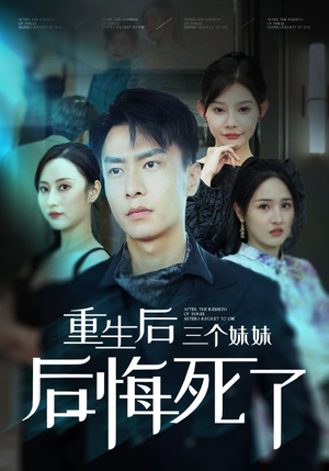 【重生后三个妹妹后悔死了】61集免费在线短剧全集赏