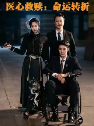 【医心救赎命运转折】77集短剧免费在线畅享观看