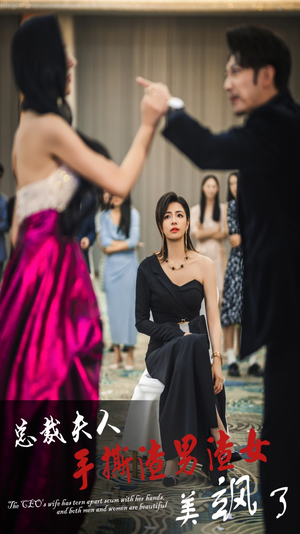 【总裁夫人手撕渣男渣女美飒了】29集短剧全本在线免费观