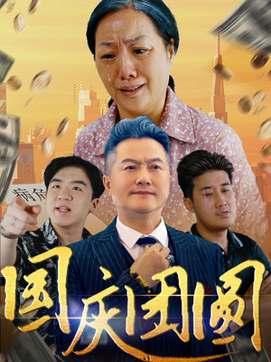 【国庆团圆】35集在线短剧全集随心观