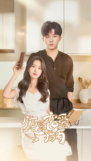 【纯爱恋爱指南】45集夸克网盘短剧在线赏看