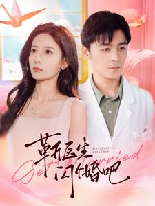 【靳医生闪个婚吧】92集短剧免费在线览看