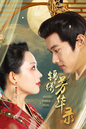锦绣芳华录(65集) 锦绣芳华录(65集)超火热门短剧