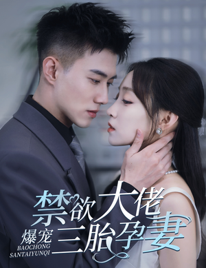 【禁欲大佬爆宠三胎孕妻】60集短剧全集在线免费赏