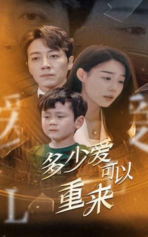 【多少爱可以重来】60集短剧免费在线全集探