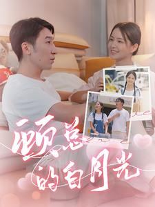 【顾总的白月光】40集在线短剧免费畅看