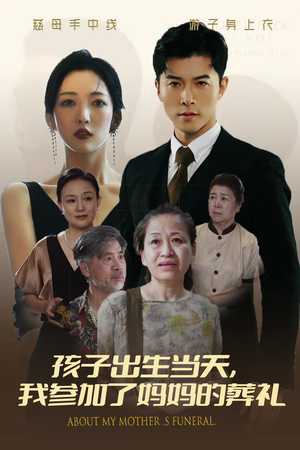 【孩子出生当天，我参加了妈妈的葬礼】75集短剧免费在线即看