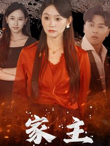 【家主】35集短剧全集在线免费赏