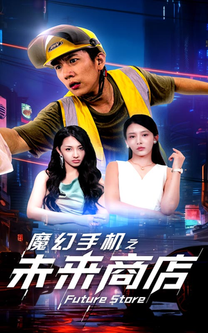 【魔幻手机之未来商店】60集免费短剧全集赏