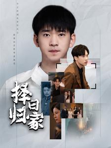 【择日归家】60集短剧全集免费在线赏