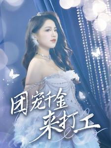 【首富父母离婚后我依旧被宠上天】59集在线看短剧免费全集