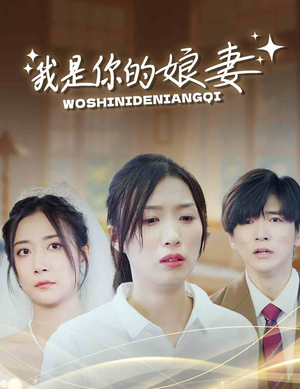 【我是你的娘妻】33集在线免费短剧全览