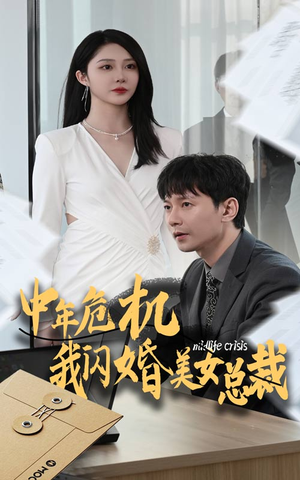 【中年危机我闪婚美女总裁】61集短剧免费在线畅览