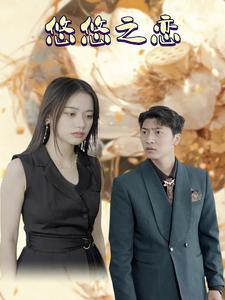 【悠悠之恋】30集免费短剧全集赏观