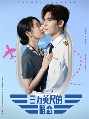 【三万英尺的暗恋＆机长先生雷雨请绕行】91集免费短剧完整版在线速看