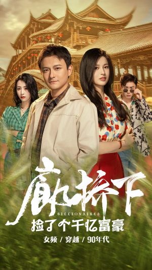 【廊桥下捡了个千亿富豪】80集短剧全集免费畅看
