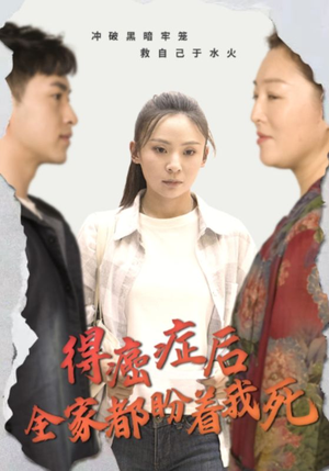 【得癌症后全家都盼着我死】30集短剧免费全集观览