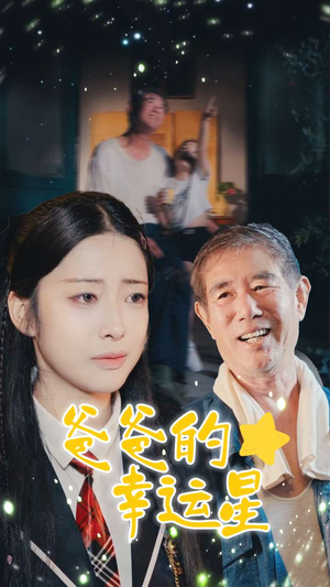 【爸爸的幸运星】80集夸克网盘短剧免费播放