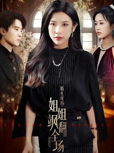 【婚礼现场：姐姐飒翻全场】36集短剧免费全集赏味