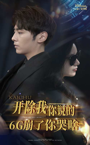 【开除我你说的6G崩了你哭啥】49集短剧全集免费在线赏