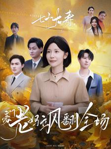 【七十大寿，豪门老妈飒翻全场】35集短剧免费在线看全集版