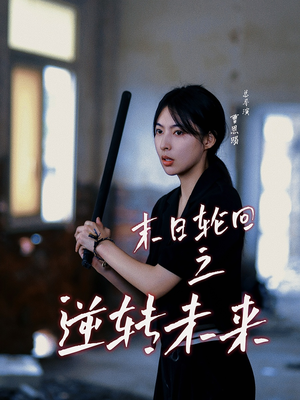 末日轮回之逆转未来(26集) 末日轮回之逆转未来(26集)精彩短剧来了