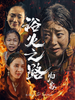 【浴火之路归家】34集免费短剧全集享看
