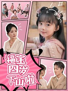 【福宝四岁下山啦】80集免费短剧在线全览看