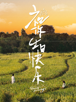 【祝你生日快乐】51集短剧免费完整观看