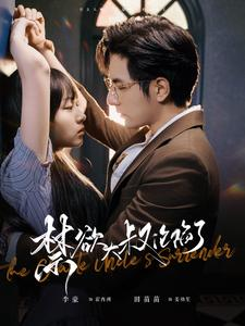 禁欲大叔沦陷了(99集) 禁欲大叔沦陷了(99集)大结局一气呵成